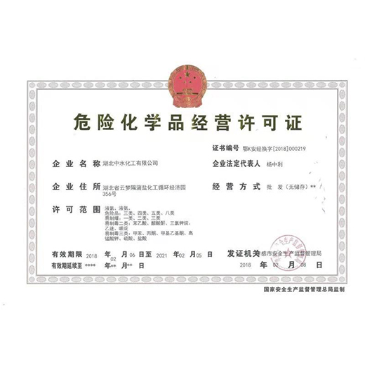 危險化學(xué)品經(jīng)營許可證